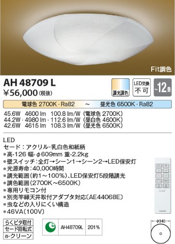 安心のメーカー保証【インボイス対応店】AH48709L コイズミ シーリングライト LED リモコン付  Ｔ区分の画像