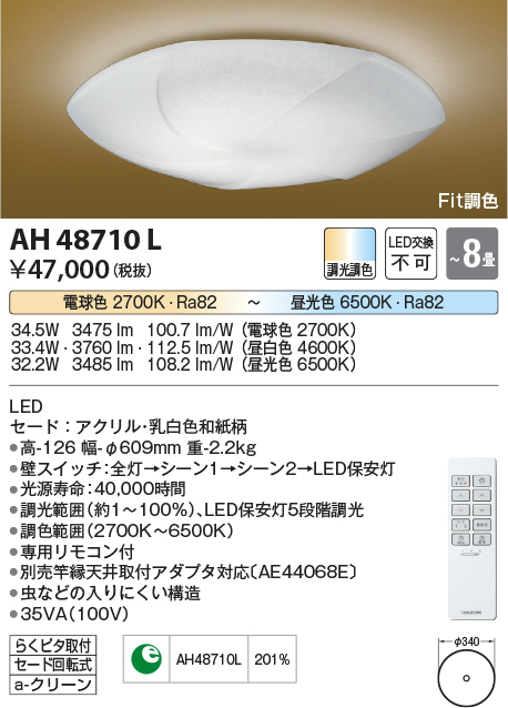 安心のメーカー保証【インボイス対応店】AH48710L コイズミ シーリングライト LED リモコン付  Ｔ区分の画像