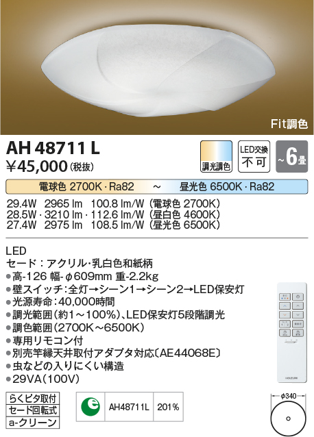 安心のメーカー保証【インボイス対応店】AH48711L コイズミ シーリングライト LED リモコン付  Ｔ区分の画像