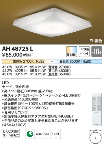 安心のメーカー保証【インボイス対応店】AH48725L コイズミ シーリングライト LED リモコン付  Ｔ区分の画像