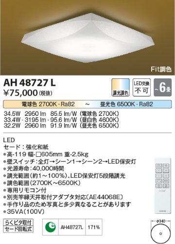 安心のメーカー保証【インボイス対応店】AH48727L コイズミ シーリングライト LED リモコン付  Ｔ区分の画像