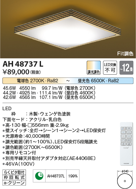 安心のメーカー保証【インボイス対応店】AH48737L コイズミ シーリングライト LED リモコン付  Ｔ区分の画像