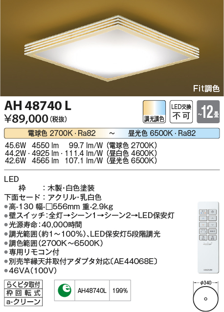 安心のメーカー保証【インボイス対応店】AH48740L コイズミ シーリングライト LED リモコン付  Ｔ区分の画像