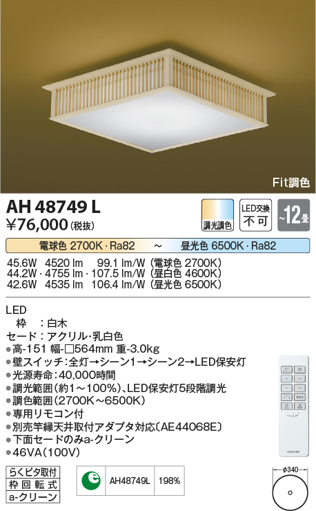 安心のメーカー保証【インボイス対応店】AH48749L コイズミ シーリングライト LED リモコン付  Ｔ区分の画像