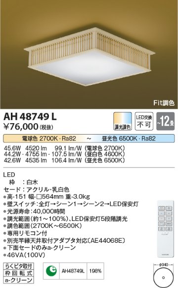 安心のメーカー保証【インボイス対応店】AH48749L コイズミ シーリングライト LED リモコン付  Ｔ区分の画像