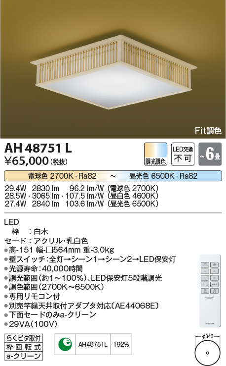 安心のメーカー保証【インボイス対応店】AH48751L コイズミ シーリングライト LED リモコン付  Ｔ区分の画像