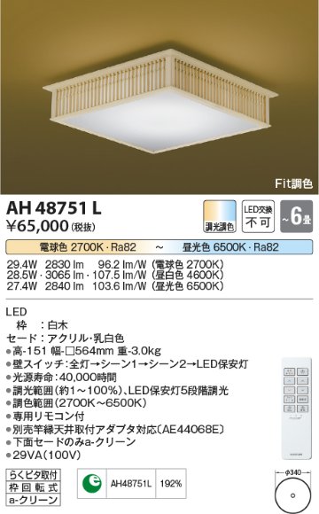 安心のメーカー保証【インボイス対応店】AH48751L コイズミ シーリングライト LED リモコン付  Ｔ区分の画像