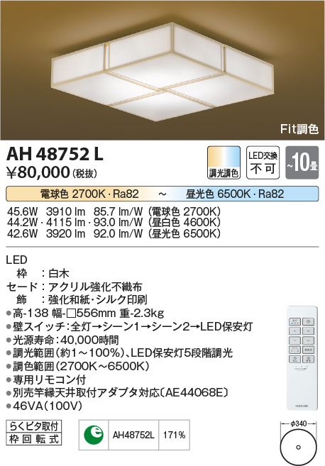 安心のメーカー保証【インボイス対応店】AH48752L コイズミ シーリングライト LED リモコン付  Ｔ区分の画像