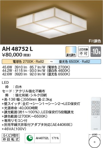 安心のメーカー保証【インボイス対応店】AH48752L コイズミ シーリングライト LED リモコン付  Ｔ区分の画像
