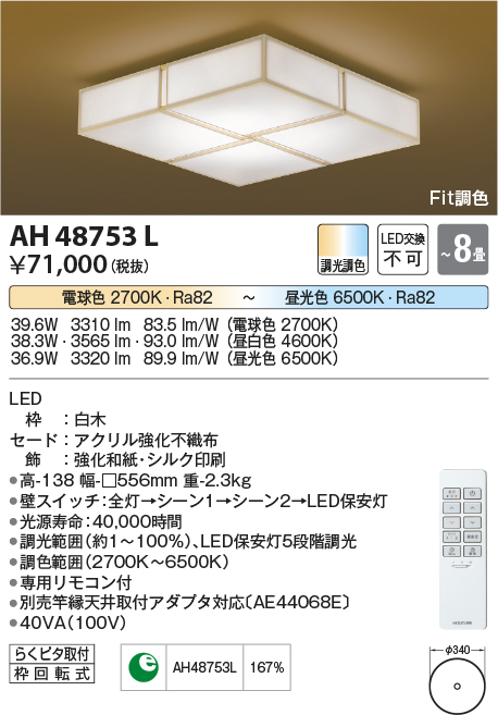 安心のメーカー保証【インボイス対応店】AH48753L コイズミ シーリングライト LED リモコン付  Ｔ区分の画像