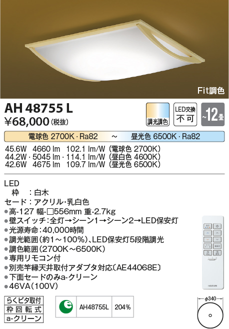 安心のメーカー保証【インボイス対応店】AH48755L コイズミ シーリングライト LED リモコン付  Ｔ区分の画像