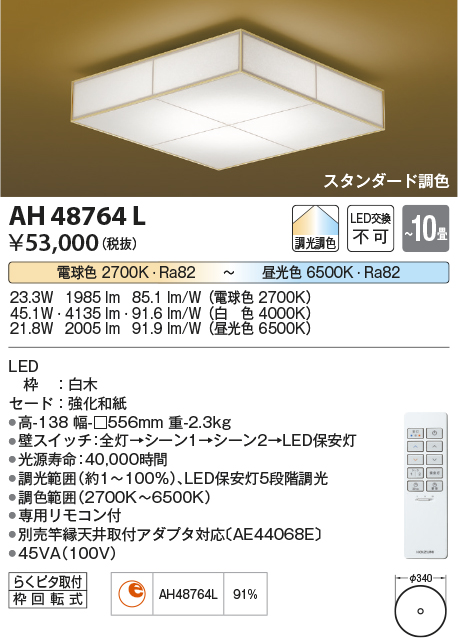 安心のメーカー保証【インボイス対応店】AH48764L コイズミ シーリングライト LED リモコン付  Ｔ区分の画像