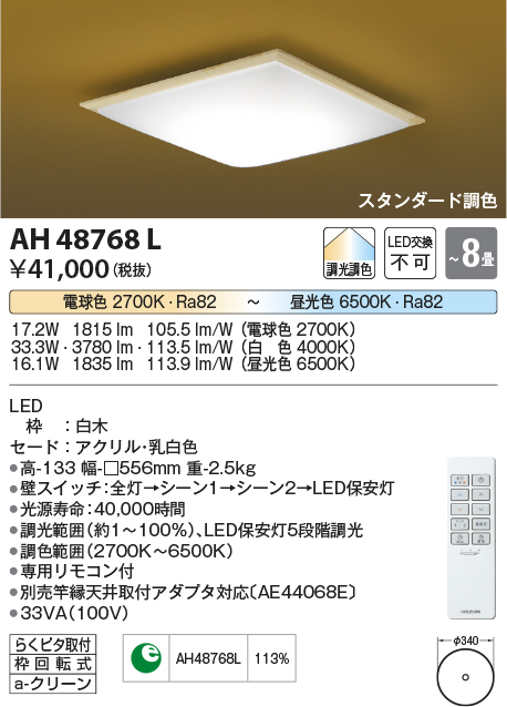 安心のメーカー保証【インボイス対応店】AH48768L コイズミ シーリングライト LED リモコン付  Ｔ区分画像