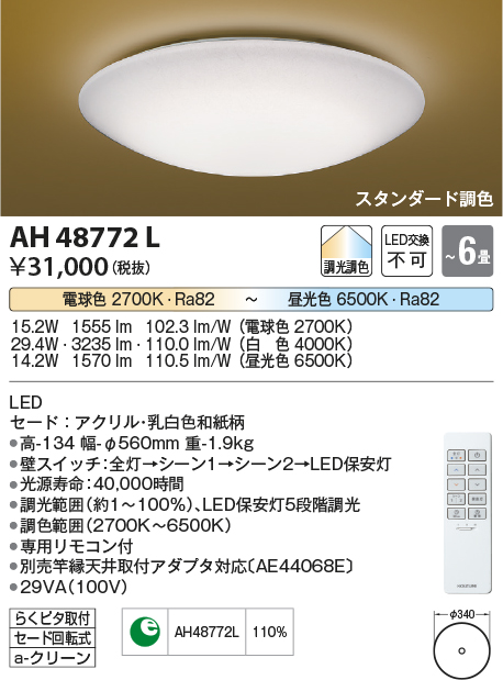 安心のメーカー保証【インボイス対応店】AH48772L コイズミ シーリングライト LED リモコン付  Ｔ区分の画像