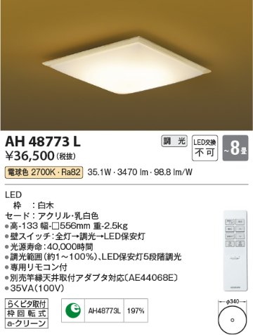 安心のメーカー保証【インボイス対応店】AH48773L コイズミ シーリングライト LED リモコン付  Ｔ区分の画像