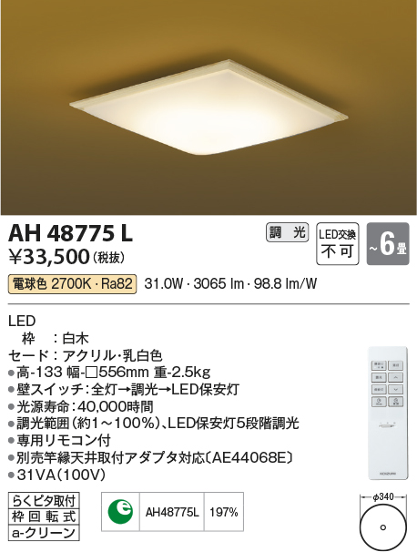 安心のメーカー保証【インボイス対応店】AH48775L コイズミ シーリングライト LED リモコン付  Ｔ区分の画像