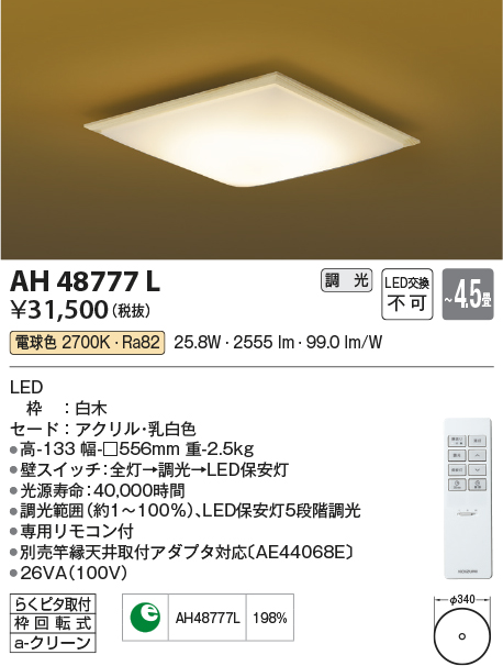 安心のメーカー保証【インボイス対応店】AH48777L コイズミ シーリングライト LED リモコン付  Ｔ区分の画像