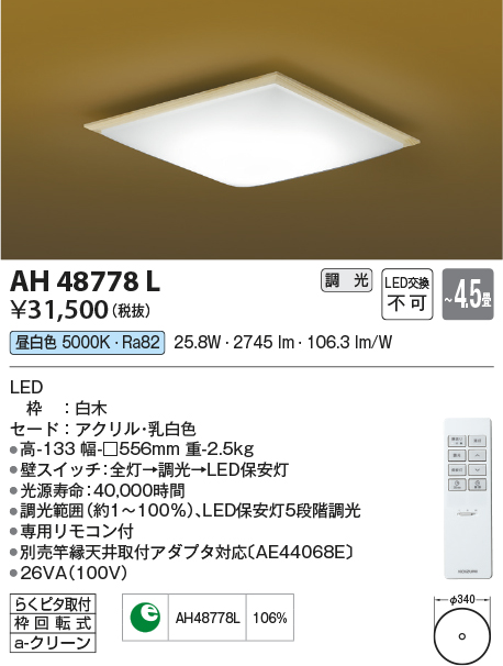 安心のメーカー保証【インボイス対応店】AH48778L コイズミ シーリングライト LED リモコン付  Ｔ区分の画像