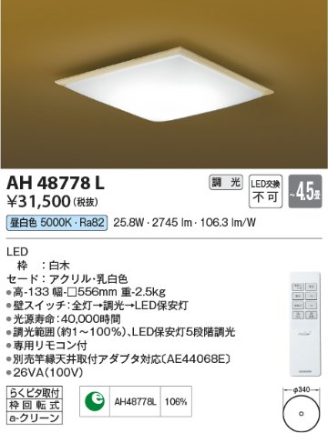安心のメーカー保証【インボイス対応店】AH48778L コイズミ シーリングライト LED リモコン付  Ｔ区分の画像