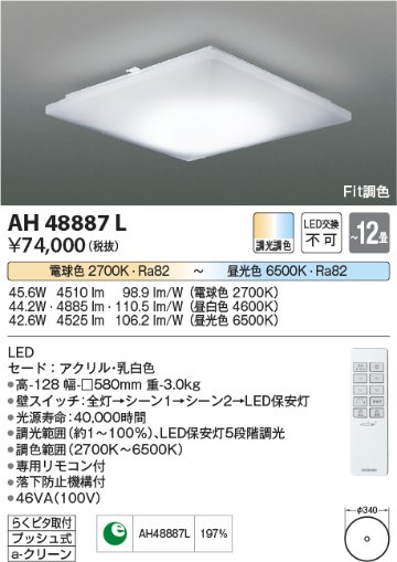 安心のメーカー保証【インボイス対応店】AH48887L コイズミ シーリングライト LED リモコン付  Ｔ区分の画像