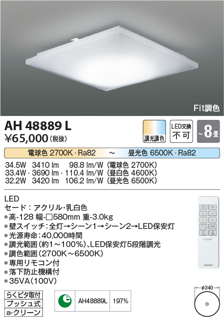 安心のメーカー保証【インボイス対応店】AH48889L コイズミ シーリングライト LED リモコン付  Ｔ区分の画像