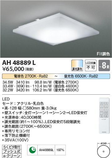 安心のメーカー保証【インボイス対応店】AH48889L コイズミ シーリングライト LED リモコン付  Ｔ区分の画像