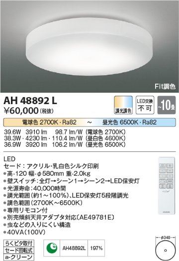 安心のメーカー保証【インボイス対応店】AH48892L コイズミ シーリングライト LED リモコン付  Ｔ区分の画像