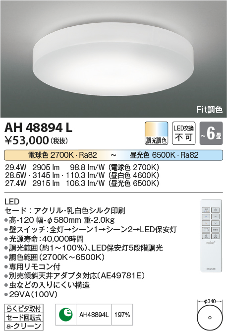 安心のメーカー保証【インボイス対応店】AH48894L コイズミ シーリングライト LED リモコン付  Ｔ区分の画像