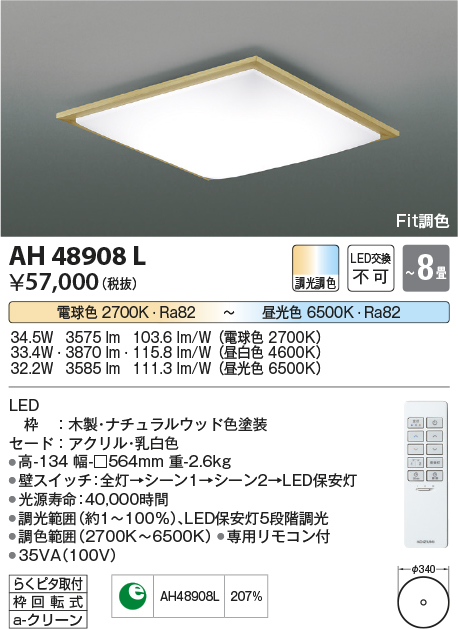 安心のメーカー保証【インボイス対応店】AH48908L コイズミ シーリングライト LED リモコン付  Ｔ区分の画像