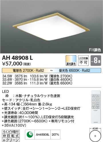 安心のメーカー保証【インボイス対応店】AH48908L コイズミ シーリングライト LED リモコン付  Ｔ区分の画像