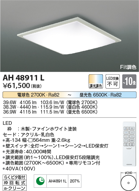 安心のメーカー保証【インボイス対応店】AH48911L コイズミ シーリングライト LED リモコン付  Ｔ区分の画像