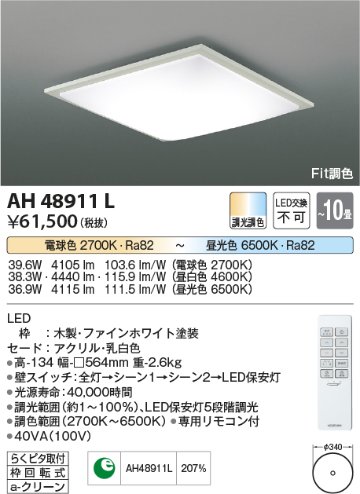 安心のメーカー保証【インボイス対応店】AH48911L コイズミ シーリングライト LED リモコン付  Ｔ区分の画像