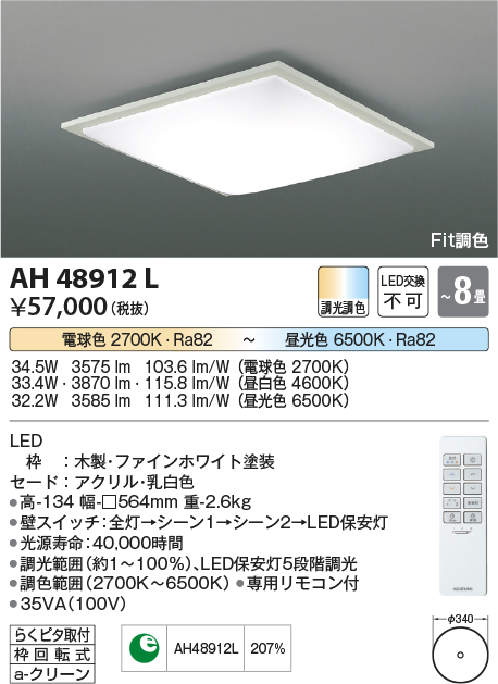 安心のメーカー保証【インボイス対応店】AH48912L コイズミ シーリングライト LED リモコン付  Ｔ区分の画像