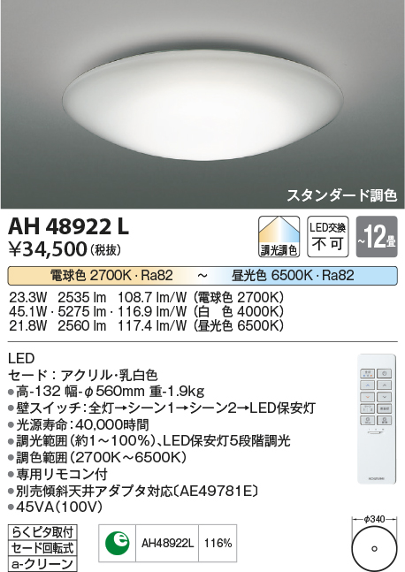 期間限定特価 安心のメーカー保証【インボイス対応店】AH48922L コイズミ シーリングライト LED リモコン付  Ｈ区分の画像
