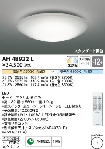 期間限定特価 安心のメーカー保証【インボイス対応店】AH48922L コイズミ シーリングライト LED リモコン付  Ｈ区分の画像