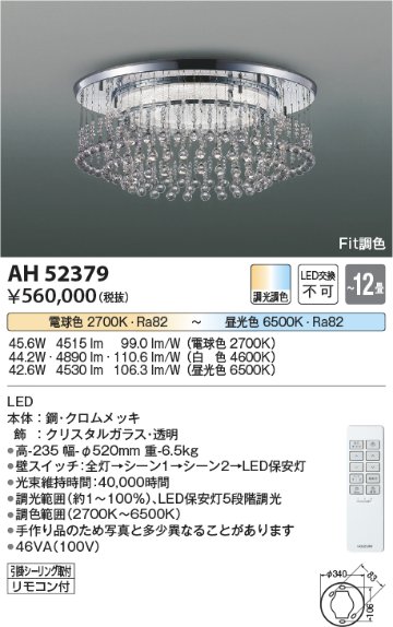 安心のメーカー保証【インボイス対応店】AH52379 コイズミ シャンデリア LED リモコン付  Ｔ区分の画像