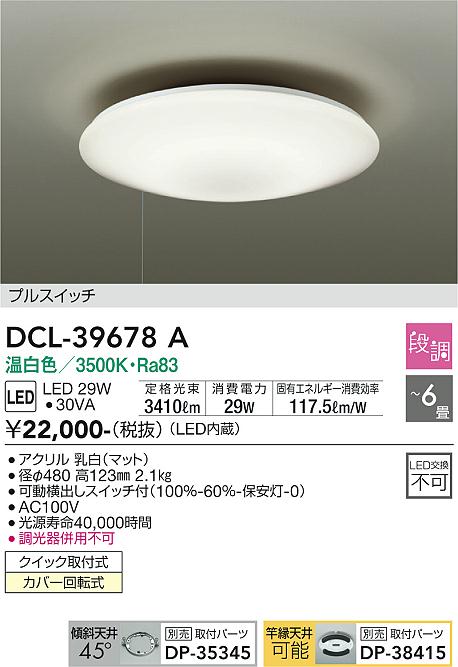 安心のメーカー保証【インボイス対応店】DCL-39678A ダイコー シーリングライト LED の画像