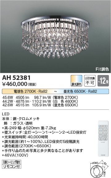 安心のメーカー保証【インボイス対応店】AH52381 コイズミ シャンデリア LED リモコン付  Ｔ区分の画像