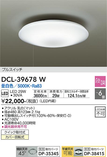 安心のメーカー保証【インボイス対応店】DCL-39678W ダイコー シーリングライト LED の画像