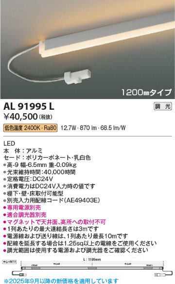 安心のメーカー保証【インボイス対応店】AL91995L （電源ユニット・入力用配線コード別売） コイズミ ベースライト 間接照明 LED  Ｔ区分の画像