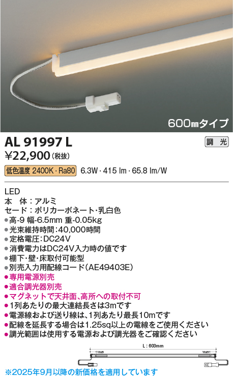 安心のメーカー保証【インボイス対応店】AL91997L （電源ユニット・入力用配線コード別売） コイズミ ベースライト 間接照明 LED  Ｔ区分の画像