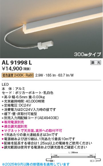 安心のメーカー保証【インボイス対応店】AL91998L （電源ユニット・入力用配線コード別売） コイズミ ベースライト 間接照明 LED  Ｔ区分の画像