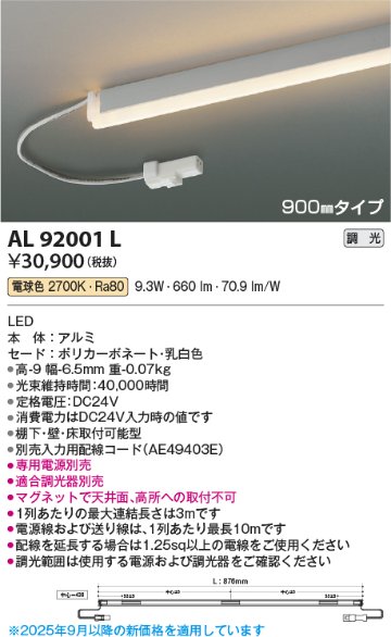 安心のメーカー保証【インボイス対応店】AL92001L （電源ユニット・入力用配線コード別売） コイズミ ベースライト 間接照明 LED  Ｔ区分の画像