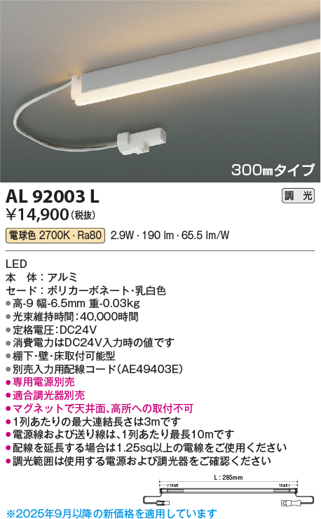 安心のメーカー保証【インボイス対応店】AL92003L （電源ユニット・入力用配線コード別売） コイズミ ベースライト 間接照明 LED  Ｔ区分の画像