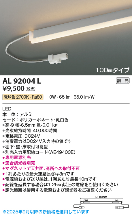 安心のメーカー保証【インボイス対応店】AL92004L （電源ユニット・入力用配線コード別売） コイズミ ベースライト 間接照明 LED  Ｔ区分の画像