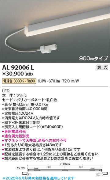 安心のメーカー保証【インボイス対応店】AL92006L （電源ユニット・入力用配線コード別売） コイズミ ベースライト 間接照明 LED  Ｔ区分の画像