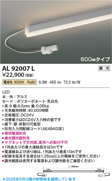 安心のメーカー保証【インボイス対応店】AL92007L （電源ユニット・入力用配線コード別売） コイズミ ベースライト 間接照明 LED  Ｔ区分の画像