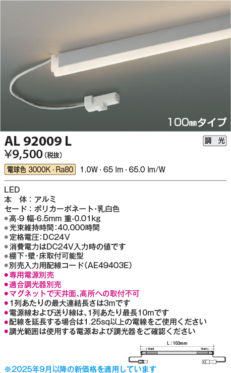 安心のメーカー保証【インボイス対応店】AL92009L （電源ユニット・入力用配線コード別売） コイズミ ベースライト 間接照明 LED  Ｔ区分の画像