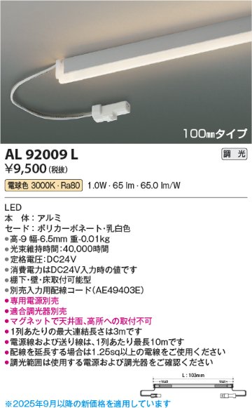 安心のメーカー保証【インボイス対応店】AL92009L （電源ユニット・入力用配線コード別売） コイズミ ベースライト 間接照明 LED  Ｔ区分の画像