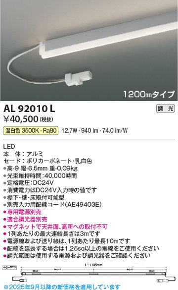 安心のメーカー保証【インボイス対応店】AL92010L （電源ユニット・入力用配線コード別売） コイズミ ベースライト 間接照明 LED  Ｔ区分の画像